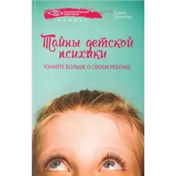 Елена Храмова: Тайны детской психики. Узнайте больше о своем ребенке