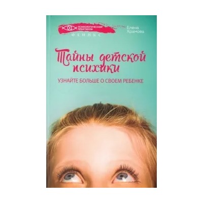 Елена Храмова: Тайны детской психики. Узнайте больше о своем ребенке