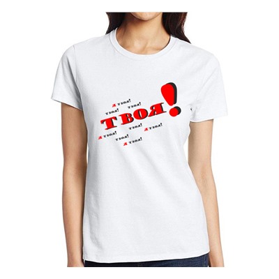 Футболка женская из комплекта "Твоя!" SALE