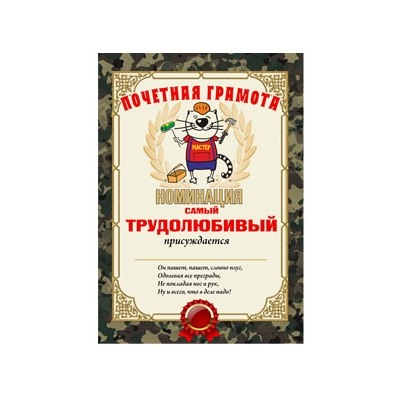 Почетная грамота "Самый трудолюбивый"