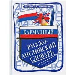 Ольга Мусихина: Карманный русско-английский словарь