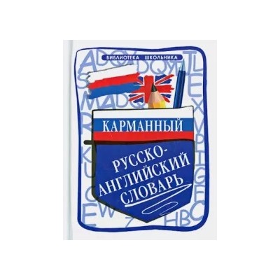 Ольга Мусихина: Карманный русско-английский словарь