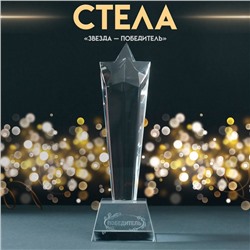 Сувенир стекло стела "Звезда - Победитель" 6,5х6,5х23 см