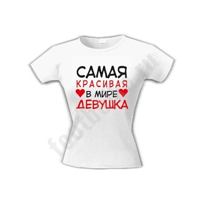 Футболка "Самая красивая в мире девушка" сердечки