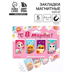 Магнитные закладки мини, 4 шт. «8 марта: Самой нежной»