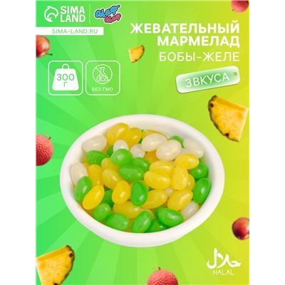Мармелад жевательный «Бобы желе» со вкусом личи, ананас, яблоко, 300 г