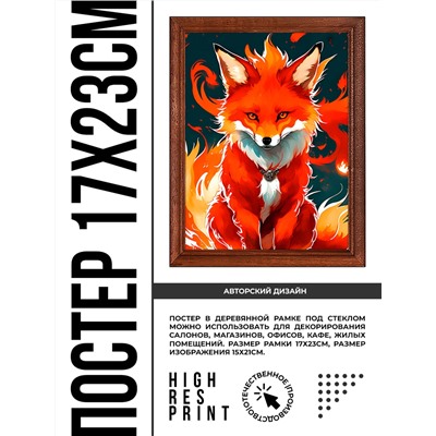 POSV-0422 Постер в рамке 17x23см Огненная лиса