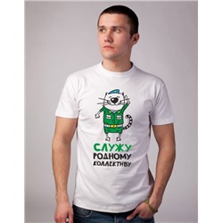 Футболка "Служу родному коллективу"
