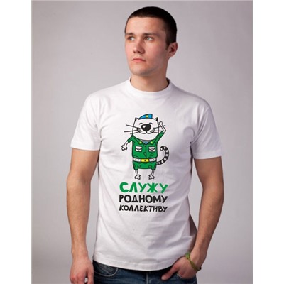 Футболка "Служу родному коллективу"