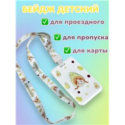 Бейдж с рисунком Авокадо с лентой для пропусков тип 3