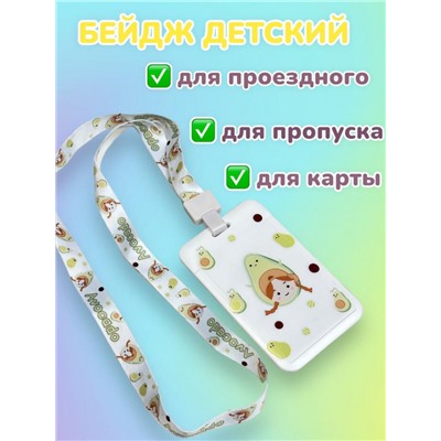 Бейдж с рисунком Авокадо с лентой для пропусков тип 3
