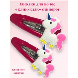 Заколка детская "клик-клак" Единорожка 2 шт ТК 5 модель 1