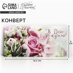 Конверт для денег «В День Рождения!», 16.5×8 см