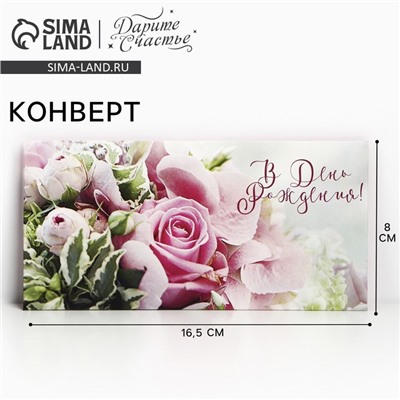 Конверт для денег «В День Рождения!», 16.5×8 см