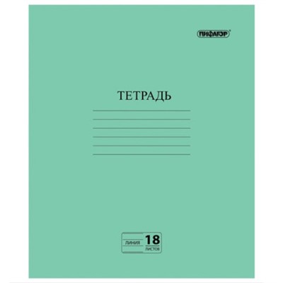 Тетрадь Пифагор, зеленая обложка, линия с полями, офсет №2 эконом, 18 листов
