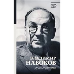 Нора Букс: Владимир Набоков. Русские романы