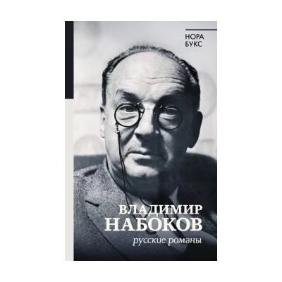 Нора Букс: Владимир Набоков. Русские романы