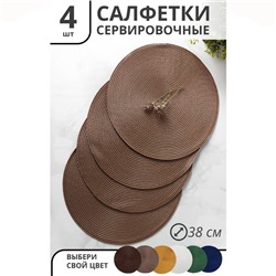 Салфетки сервировочные на стол Доляна «Лофт», 4 шт, d=38 см, коричневые
