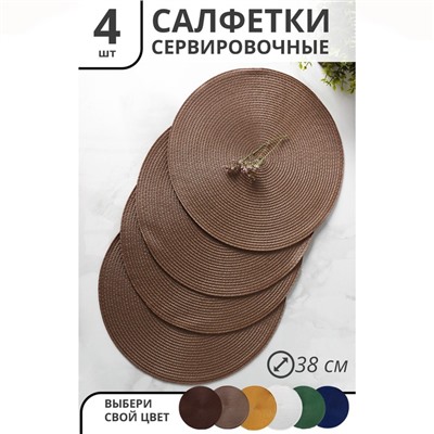 Салфетки сервировочные на стол Доляна «Лофт», 4 шт, d=38 см, коричневые
