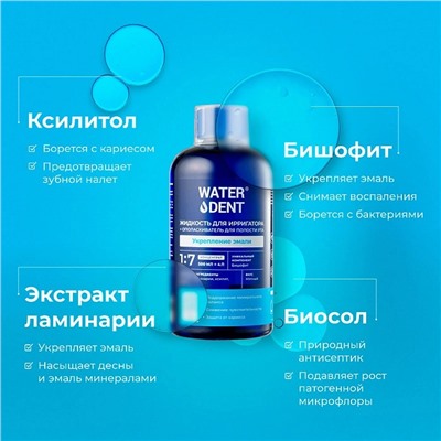 Набор из 3 жидкостей для ирригатора Waterdent Укрепление эмали