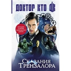Ричардс, Манн, Финч: Доктор Кто. Сказания Трензалора