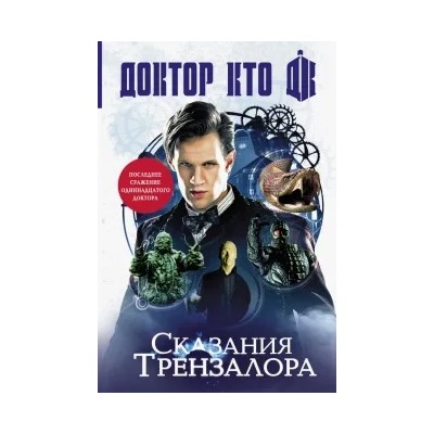 Ричардс, Манн, Финч: Доктор Кто. Сказания Трензалора