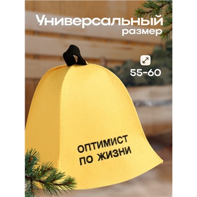 Шапка для бани "Оптимист по жизни" экофетр