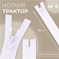 Молния «Трактор», №8, неразъёмная, замок автомат, 18 см, белая