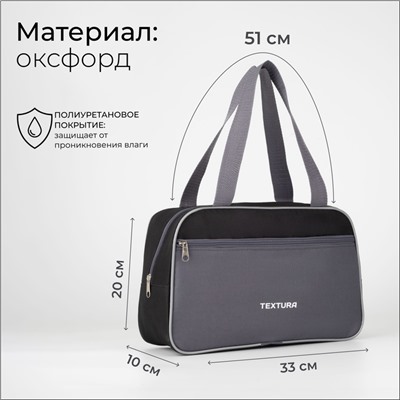 Сумка для обуви на молнии TEXTURA, наружный карман, цвет чёрный/серый