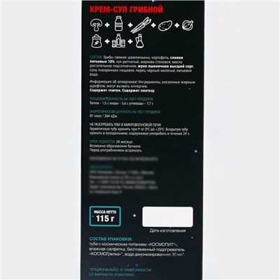Космическое питание «Суп грибной», 165 г, в тюбике