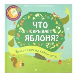 Браун, Нэсснер: Что скрывает яблоня?
