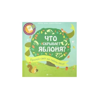 Браун, Нэсснер: Что скрывает яблоня?