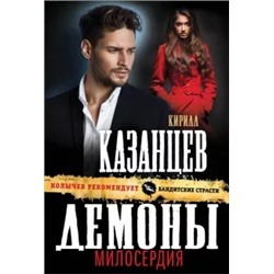 Кирилл Казанцев: Демоны милосердия