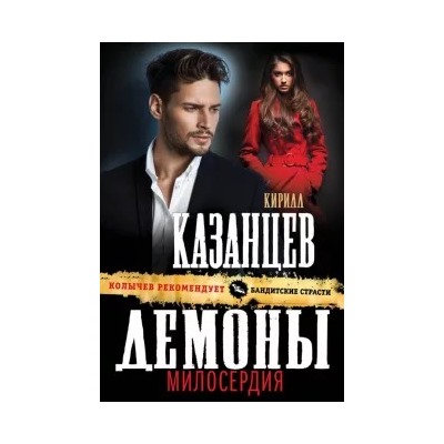 Кирилл Казанцев: Демоны милосердия