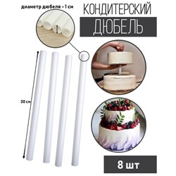 Палочки-дюбели для кондитерских изделий KONFINETTA, набор 8 шт, d=0,9 см, 30 см, пластик, белые