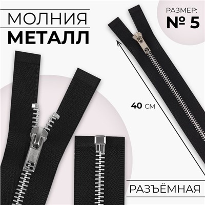 Молния металлическая, №5, разъёмная, замок автомат, 40 см, чёрная