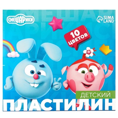 Пластилин 10 цветов 150 г, «Смешарики»