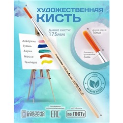 Кисть для рисования, Синтетика Круглая № 3 (диаметр обоймы 3 мм; длина волоса 16 мм), деревянная ручка, Calligrata