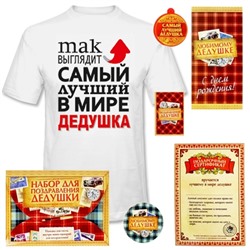 Подарок дедушке на День рождения