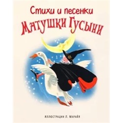 Стихи и песенки Матушки Гусыни