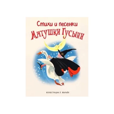 Стихи и песенки Матушки Гусыни
