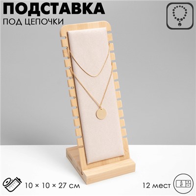 Подставка под цепочки , на 12 мест, 10×10×27 см, цвет бежевый