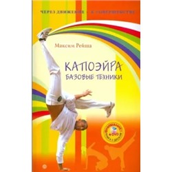 Максим Рейша: Капоэйра. Базовые техники