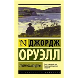 Джордж Оруэлл: Глотнуть воздуха