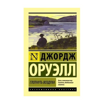 Джордж Оруэлл: Глотнуть воздуха