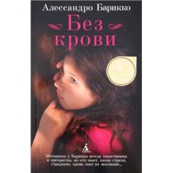 Алессандро Барикко: Без крови
