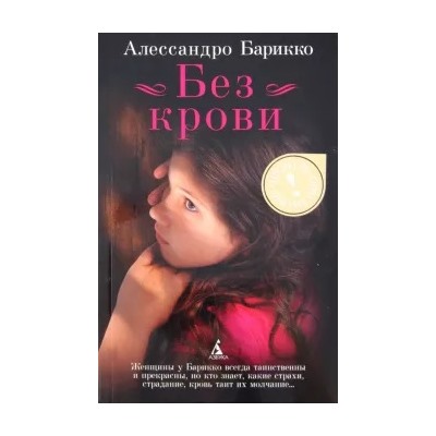 Алессандро Барикко: Без крови