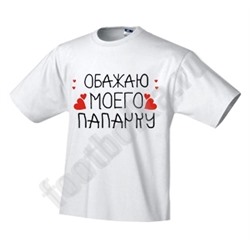 Футболка детская "Обажаю моего папачку"