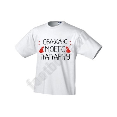 Футболка детская "Обажаю моего папачку"