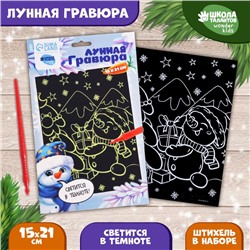 Лунная гравюра на новый год «Снеговик с подарками», 14.8 х 21 см